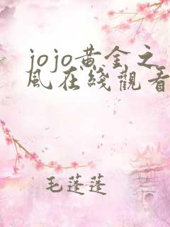 jojo黄金之风在线观看免费完整版免费