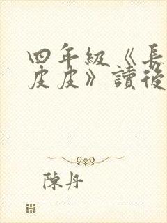 四年级《长袜子皮皮》读后感500字