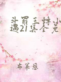 斗罗玉转小舞奇遇21集全免费