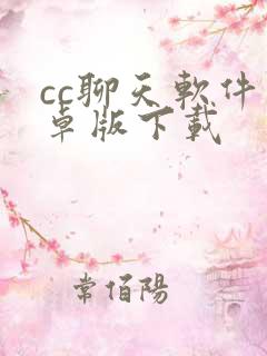 cc聊天软件安卓版下载