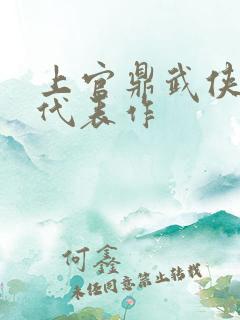 上官鼎武侠小说代表作