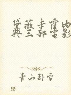 黛薇卡霍内最经典三部电影