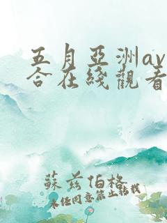 五月亚洲av综合在线观看