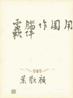 电脑作图用什么软件