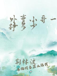 外卖小哥一个月挣多少