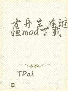 方舟生存进化永恒mod下载