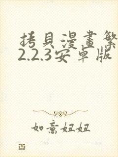 拷贝漫画繁体版2.2.3安卓版