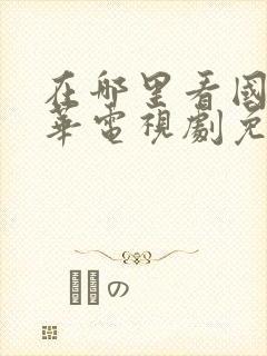 在哪里看国色芳华电视剧免费观看在线播放