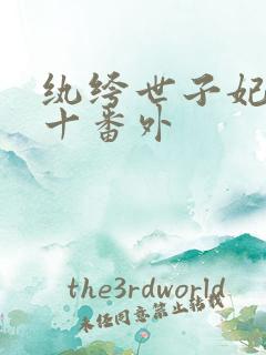 纨绔世子妃全文十番外