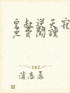 皇叔逆天宠全文免费阅读