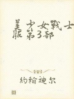 美少女战士国语版第3部