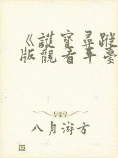 《护宝寻踪》正版观看平台