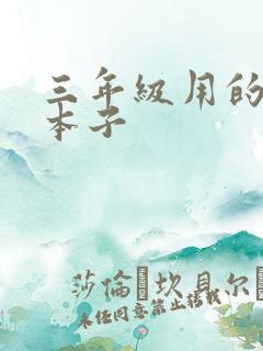 三年级用的什么本子