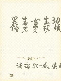 男生女生30分钟免费视频