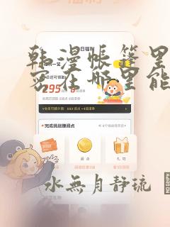 韩漫帐篷里的秘密在哪里能看