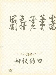 国色芳华电视剧剧情免费高清版