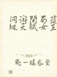 网游开局获得神级天赋女主是谁