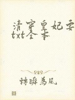 清穿皇妃要娇养txt全本