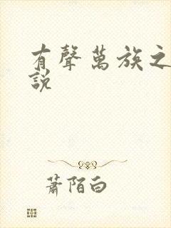 有声万族之劫小说