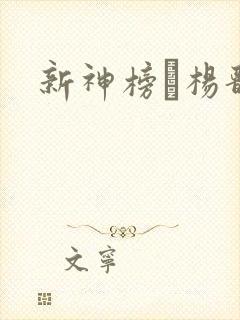 新神榜·杨戬