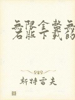 无限金币无限钻石版下载的游戏