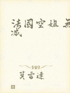 法国空姐 无删减