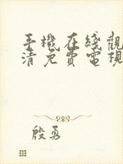 手机在线观看高清免费电视剧