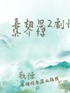 长相思2剧情分集介绍