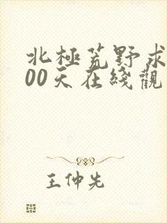 北极荒野求生100天在线观看完整版