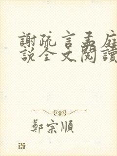 谢疏言孟庭月小说全文阅读最新章节