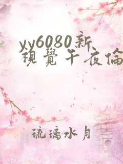 yy6080新视觉午夜伦秋霞