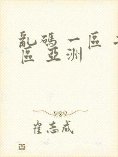 乱码 一区 二区 亚洲