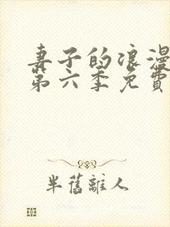 妻子的浪漫旅行第六季免费观看