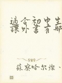 适合初中生看的课外书有哪些