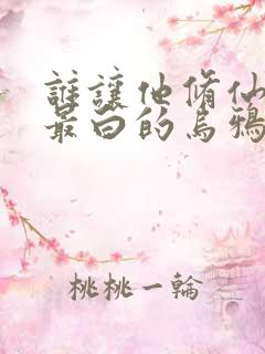 谁让他修仙的 最白的乌鸦