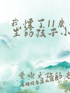 我怀了11岁学生的孩子小说