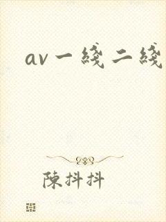 av一线二线
