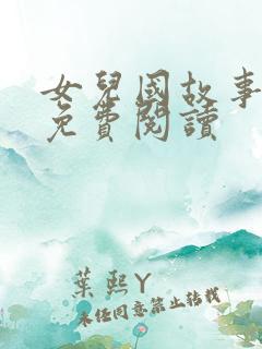 女儿国故事原文免费阅读