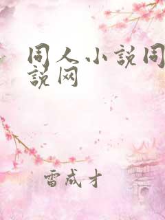 同人小说同人小说网