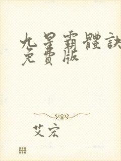 九星霸体诀龙尘免费版