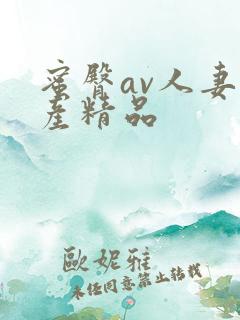 蜜臀av人妻国产精品