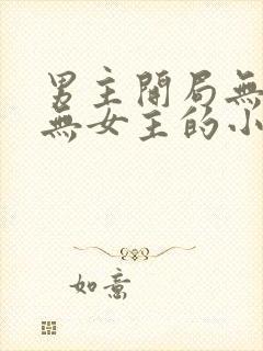 男主开局无敌且无女主的小说