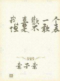 我喜欢一个女生但是不敢表白怎么办