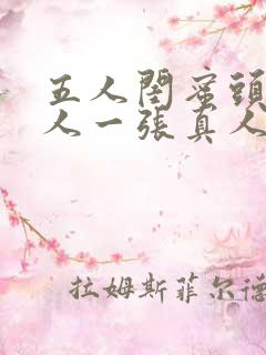 五人闺蜜头像一人一张真人