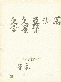 久久亚洲国产综合蜜臀