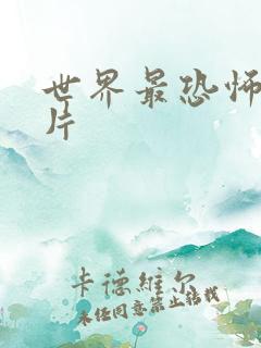 世界最恐怖的鬼片