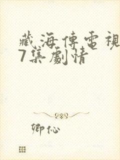 藏海传电视剧第7集剧情