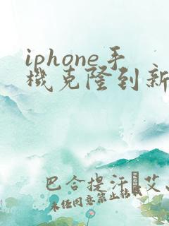 iphone手机克隆到新iphone