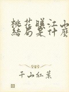 桃花映江山小说结局是什么