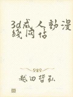 3d成人动漫在线网站